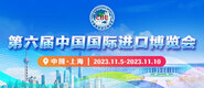 男人和女人AAA网战第六届中国国际进口博览会_fororder_4ed9200e-b2cf-47f8-9f0b-4ef9981078ae